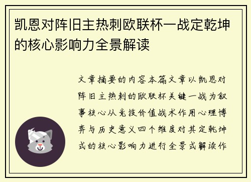 凯恩对阵旧主热刺欧联杯一战定乾坤的核心影响力全景解读