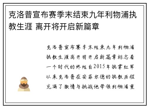 克洛普宣布赛季末结束九年利物浦执教生涯 离开将开启新篇章 克洛普宣布赛季末结束九年利物浦执教生涯 离开将开启新篇章