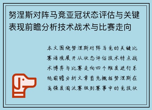 努涅斯对阵马竞亚冠状态评估与关键表现前瞻分析技术战术与比赛走向 努涅斯对阵马竞亚冠状态评估与关键表现前瞻分析技术战术与比赛走向