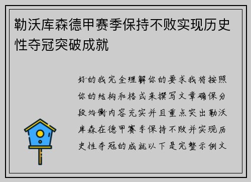勒沃库森德甲赛季保持不败实现历史性夺冠突破成就 勒沃库森德甲赛季保持不败实现历史性夺冠突破成就