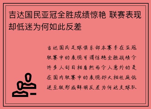 吉达国民亚冠全胜成绩惊艳 联赛表现却低迷为何如此反差 吉达国民亚冠全胜成绩惊艳 联赛表现却低迷为何如此反差