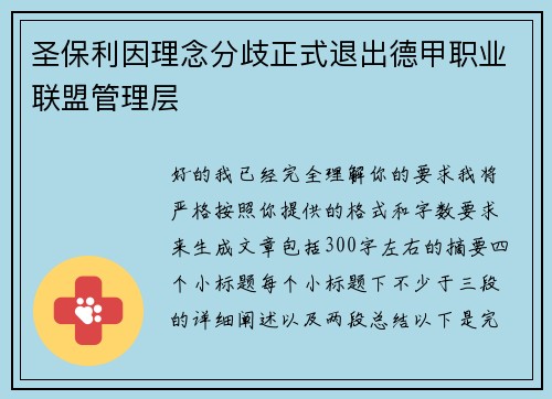 圣保利因理念分歧正式退出德甲职业联盟管理层 圣保利因理念分歧正式退出德甲职业联盟管理层