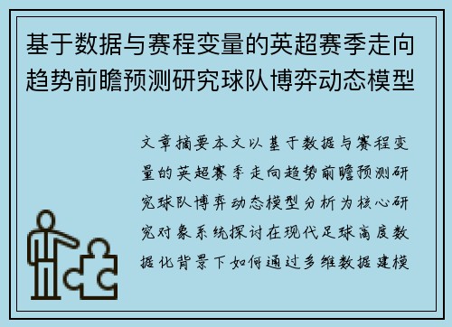 基于数据与赛程变量的英超赛季走向趋势前瞻预测研究球队博弈动态模型分析 基于数据与赛程变量的英超赛季走向趋势前瞻预测研究球队博弈动态模型分析