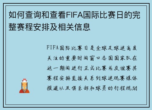 如何查询和查看FIFA国际比赛日的完整赛程安排及相关信息