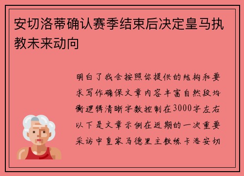 安切洛蒂确认赛季结束后决定皇马执教未来动向