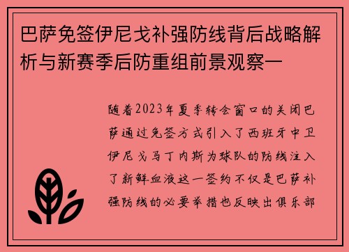 巴萨免签伊尼戈补强防线背后战略解析与新赛季后防重组前景观察一