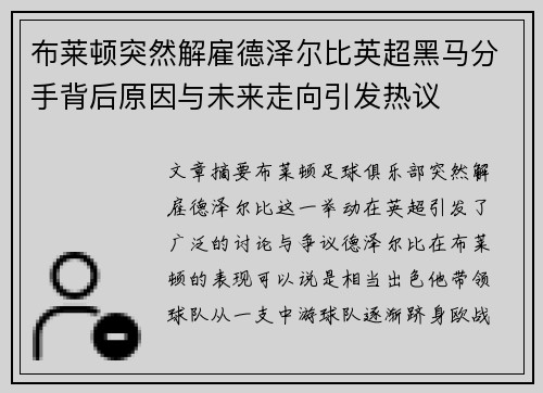 布莱顿突然解雇德泽尔比英超黑马分手背后原因与未来走向引发热议 布莱顿突然解雇德泽尔比英超黑马分手背后原因与未来走向引发热议