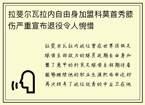 拉斐尔瓦拉内自由身加盟科莫首秀膝伤严重宣布退役令人惋惜