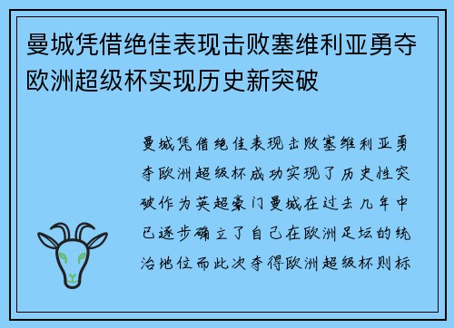 曼城凭借绝佳表现击败塞维利亚勇夺欧洲超级杯实现历史新突破